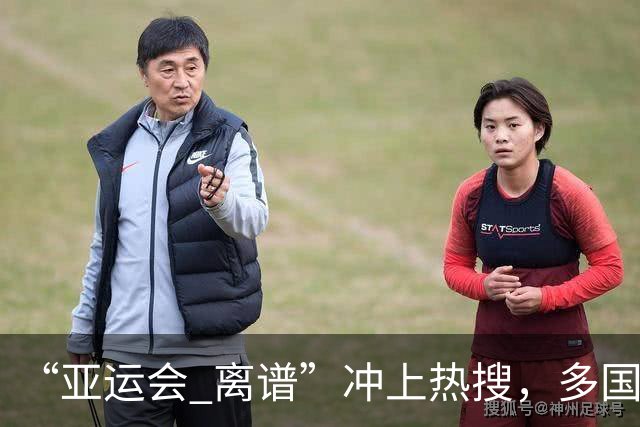 “亚运会 离谱”冲上热搜，多国代表队落地被困机场数小时，不同队伍住宿条件差别很大，国乒住邮轮往返赛场需3小时，中国男篮入住集装箱房
