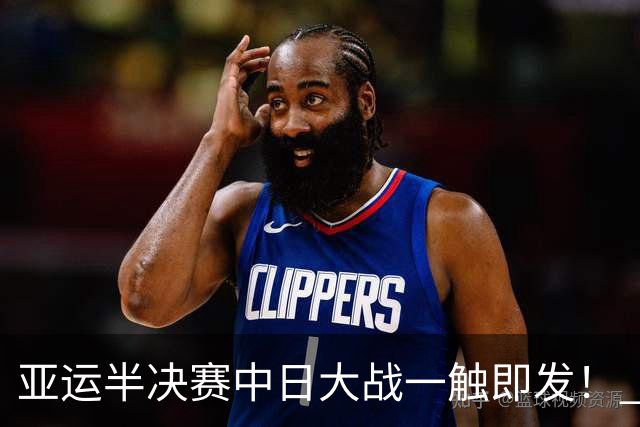 亚运半决赛中日大战一触即发！ 中国男篮需要保持内线优势