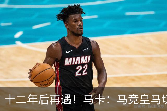 十二年后再遇！马卡：马竞皇马切尔西……匪帅与穆帅再续恩怨情仇