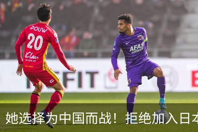她选择为中国而战！拒绝加入日本籍，与张本一家反差太鲜明了