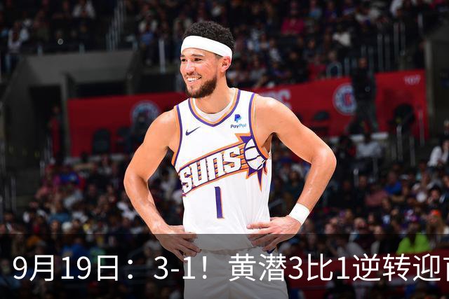 9月19日：3-1！黄潜3比1逆转迎首胜，盖伊梅开二度，西甲最新积分榜出炉